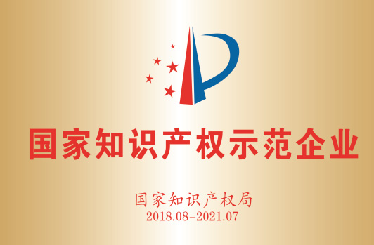 获得“国度知识产权示范企业”。
